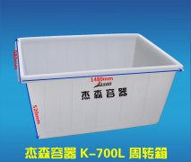 K-700L周转箱